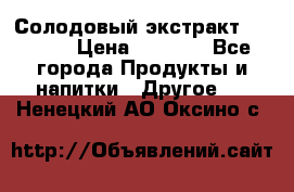 Солодовый экстракт Coopers › Цена ­ 1 550 - Все города Продукты и напитки » Другое   . Ненецкий АО,Оксино с.